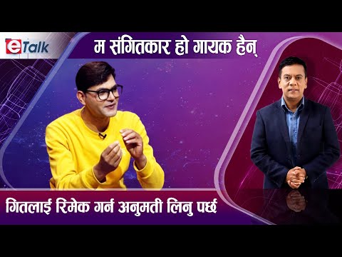 श्रस्टा र संगीत ब्यबसायी बिचको बिबादबारे खुलेर वोले संगीतकार दिपक शर्मा I Dipak Sharma I E-talk I