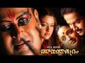 Anandabhadram Malayalam Full Movie Manoj K Jayan Prithviraj Supernatural Thriller HD