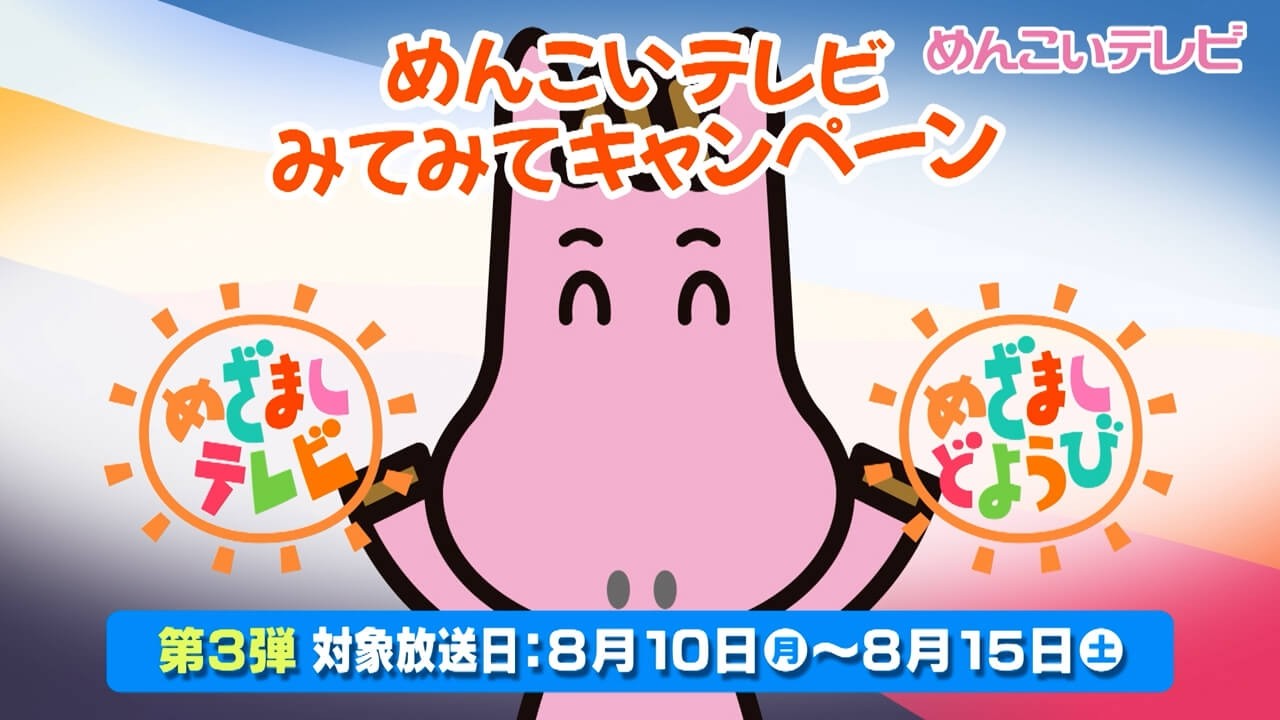mit みてみて！キャンペーン