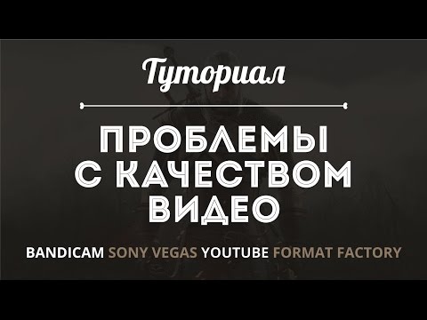 ЛУЧШИЕ НАСТРОЙКИ Bandicam + Sony Vegas + Youtube