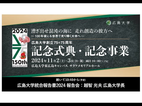 （報告会）広島大学統合報告書2024 _越智光夫_11/2