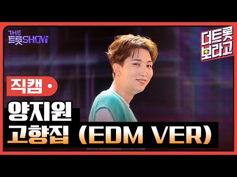 [세로 직캠]양지원¸ 고향집(EDM VER)| 트롯쇼 230807