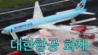 大韓航空　火災　대한항공 화재