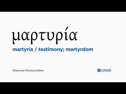 How to pronounce Martyria in Biblical Greek - (μαρτυρία / testimony; martyrdom)