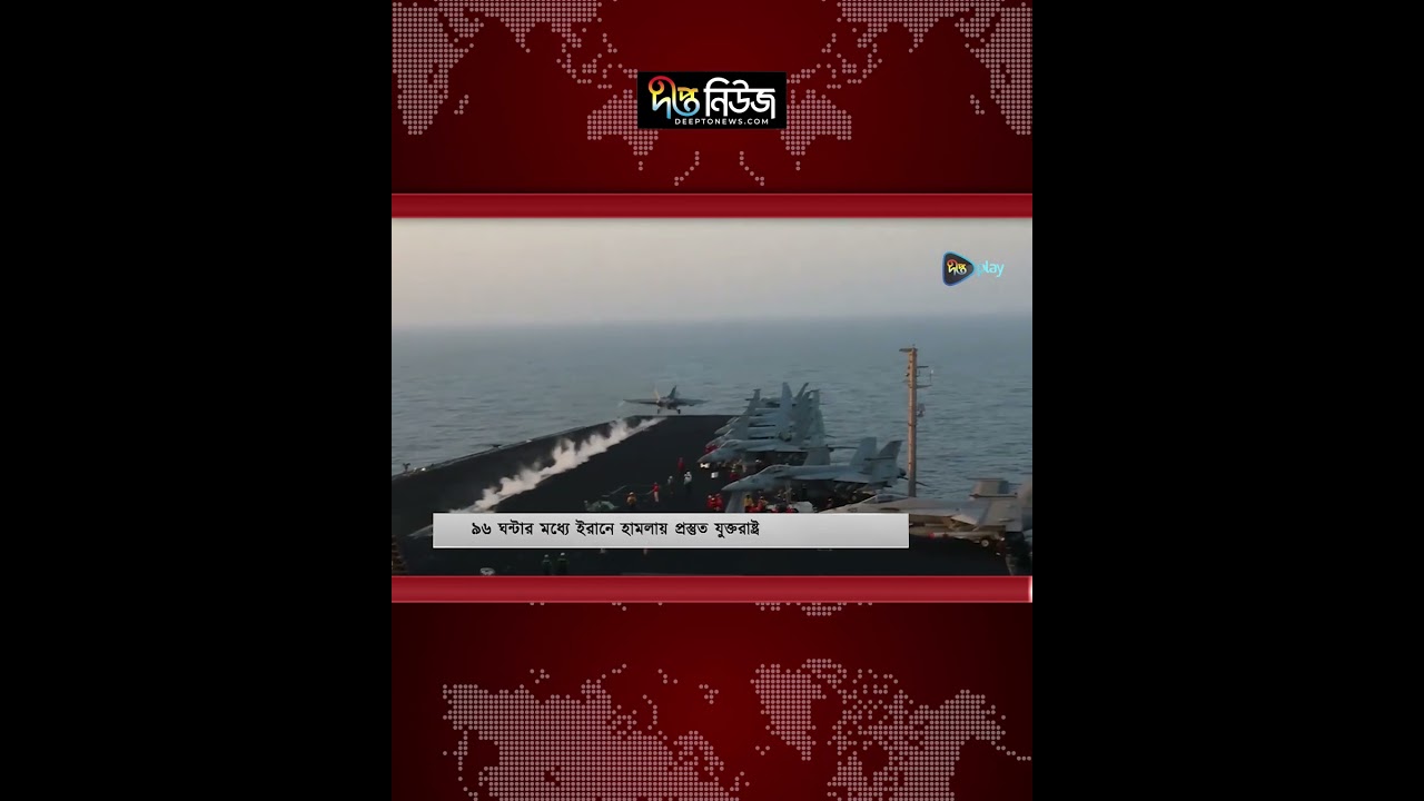 ৯৬ ঘন্টার মধ্যে ইরানে হা’ম’লা’য় প্রস্তুত যুক্তরাষ্ট্র l US Iran Tensions l Latest News l Deepto News