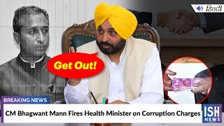 CM Bhagwant Mann Fires Health Minister on Corruption Charges