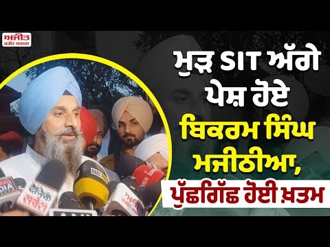 ਮੁੜ SIT ਅੱਗੇ ਪੇਸ਼ ਹੋਏ Bikram Singh Majithia, ਪੁੱਛਗਿੱਛ ਹੋਈ ਖ਼ਤਮ