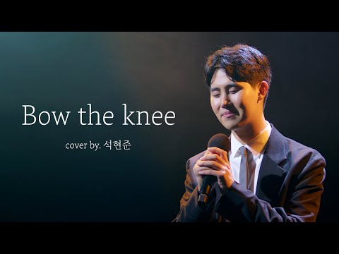 [뮤지컬 배우 석현준] Bow the knee 기도해