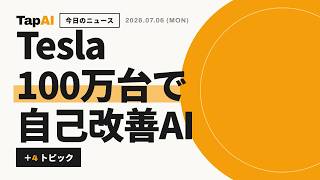 Tesla100万台で自己改善AI ほか | 本日のAIニュース - 2026/7/6