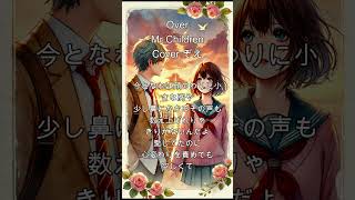 Over歌ってみた#Short#Over #歌い手 #歌ってみた #歌い手好きと繋がりたい #歌ってみた動画 #カバー #推し不在