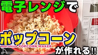 電子レンジで3分待つだけ！映画館のような出来立てポップコーンを作ってみた！【maruhiro ポップコーンメーカー】