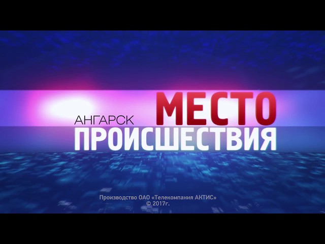 «Место происшествия – Ангарск» за 7–14 августа 2017