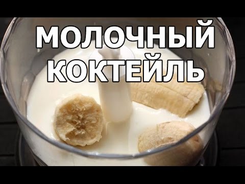 Как сделать молочный коктейль. Рецепт молочного коктейля от Ивана!