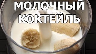 Как сделать банановый коктейль в блендере с молоком