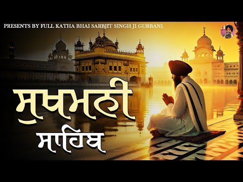 | ਸੁਖਮਨੀ ਸਾਹਿਬ |Sukhmani Sahib | Sangat Roopi | Heart Touching | Don't Miss #sukhmani