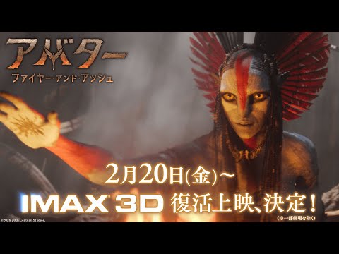 アバター：ファイヤー・アンド・アッシュ Video7