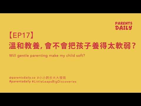 【EP17】 Will gentle parenting make my child soft? 溫和教養，會不會把孩子養得太軟弱？