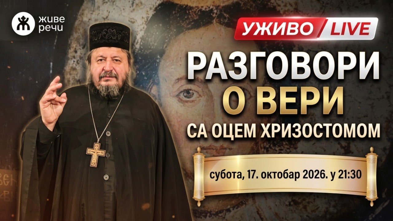 РАЗГОВОРИ О ВЕРИ СА О. ХРИЗОСТОМОМ ( 17.  октобар 2026. у 21.30)