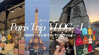 vlog🇫🇷│2泊3日はじめてのパリ旅行vlog#1│ベルギー駐在妻,海外帯同,駐妻,ヨーロッパ観光