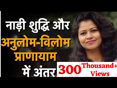 Anulom Vilom aur Nadi Shuddhi Pranayam me Antar #anulomvilom #pranayama #nadishuddhi by Shaheeda