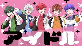 れるゆうてぇてぇー💙💚 - 【宇宙一のアイドル5人が】アイドル/YOASOBI 歌ってみた【すたぽら】【オリジナルMV】