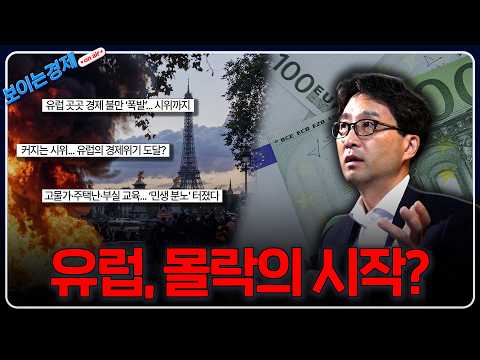 잘나가던 유럽 경제, 어디서부터 꼬였을까