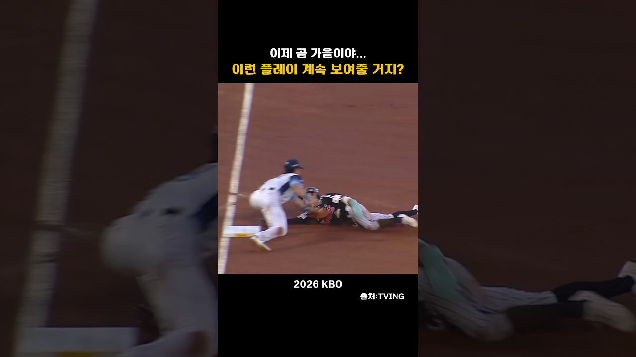 [2026KBO] 이제 곧 가을이야..이런 플레이 계속 보여줄 거지?