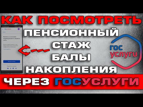 Как посмотреть пенсионный стаж коэффициент и накопления через Госуслуги