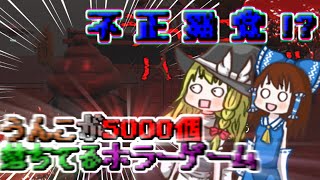 【ゆっくり実況】絶対に汚れる鬼畜ホラーゲーム.うんこハザード[魔理沙のフリーホラゲー企画]