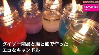 100均ダイソーと塩と油で簡単に作ったエコなキャンドル【オイルランプ/DIY】