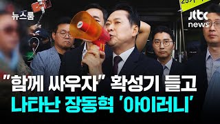 "함께 싸우자" 확성기 들고 나타난 장동혁 '아이러니' / JTBC 뉴스룸