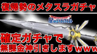 【星ドラ実況】無課金復帰勢のメタスラ確定ガチャです。嫉妬しないでね