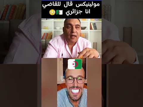 مولينيكس وقف قدام القاضي وقاليه انا جزائري 🇩🇿😳 #viral #shorts #تيك_توك