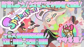 【スプラトゥーン2】フェス生放送2日目もいざ参られい！うさぎに栄光あれ！（視聴者参加型）