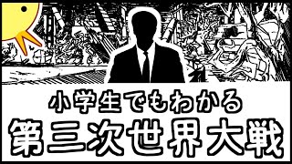 【妄想】小学生でもわかる第三次世界大戦 video