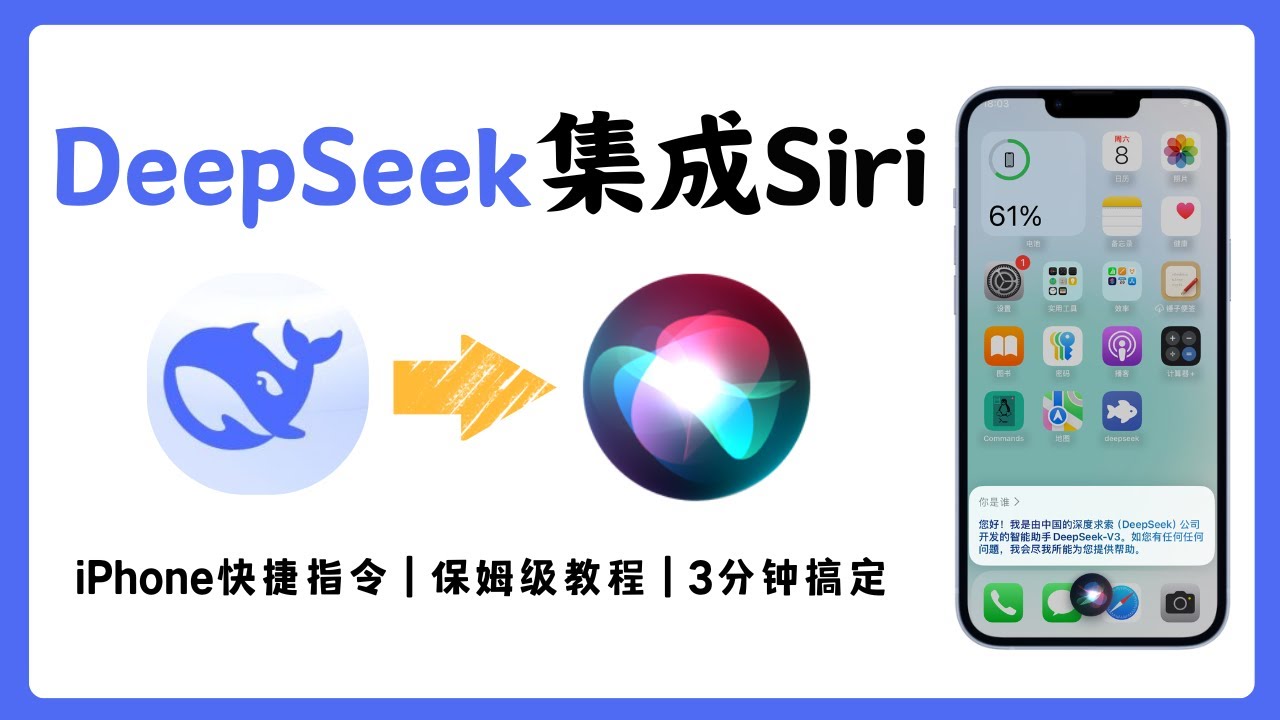 影片縮圖：DeepSeek接入蘋果Siri，只需3步，保姆級教程｜iPhone教程｜快捷指令