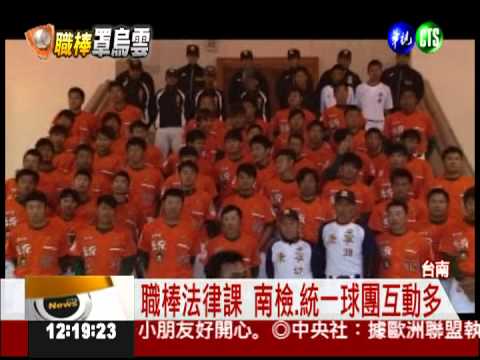 替球員上法律課 南檢臉上無光!