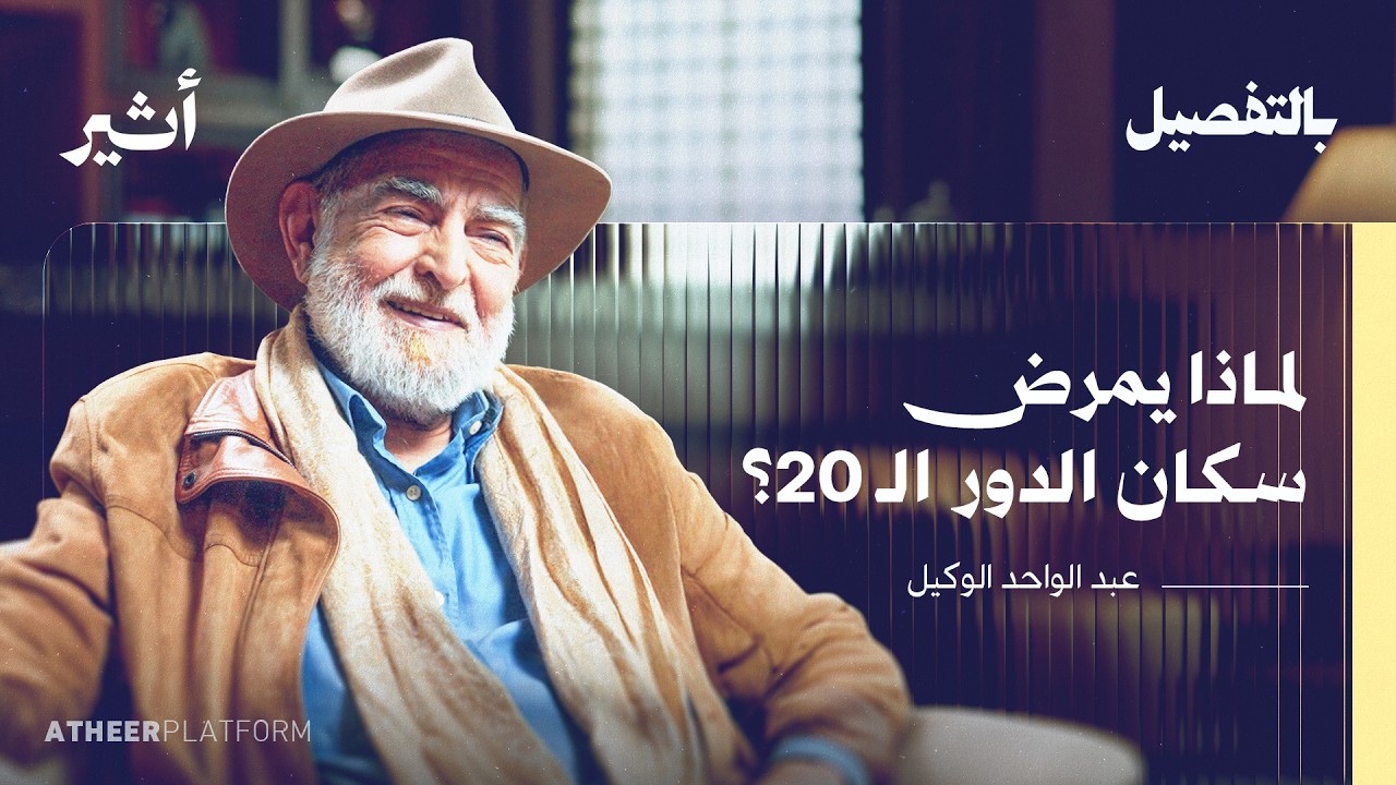 كيف تصنع المباني سعادتنا؟  | بودكاست بالتفصيل - عبد الواحد الوكيل