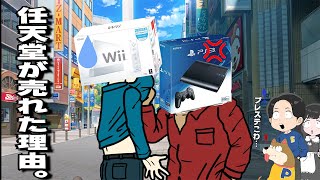 任天堂がソニーを抜いた日【ゲームハードの歴史後半】