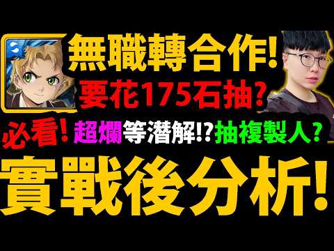 全字幕【阿紅神魔】無職轉生合作😱『實戰後分析！』🔥要花175石抽？🔥當隊員價值？複製人？有帝釋天/膽大黨要抽？💥禮包要課？💥【無職轉生合作】【魯迪烏斯/洛琪希/希露菲葉特/艾莉絲/基列奴】