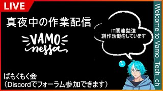 【Study With Me】ITエンジニアVlog_ゼロからはじめる電子工作【ばもくもく会_Day22】