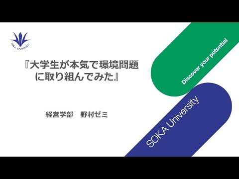 【SDGs】大学生が本気で環境問題に取り組んでみた