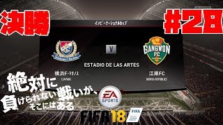 #28【スポーツ】よぴおだ「FIFA18 キャリア監督モード」【横浜F・マリノス】