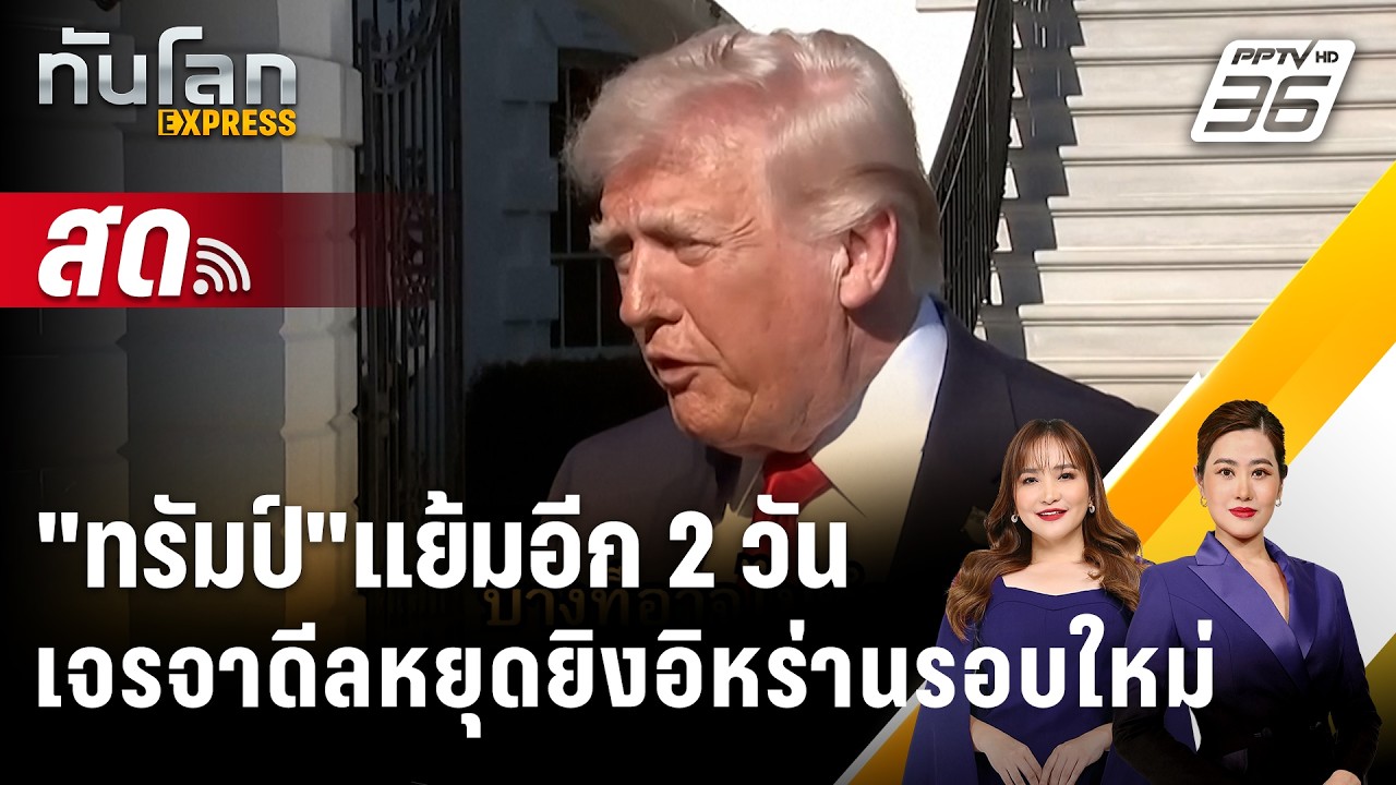 🔴 Live ทันโลก EXPRESS |"ทรัมป์"แย้มอีก 2 วัน เจรจาดีลหยุดยิงอ