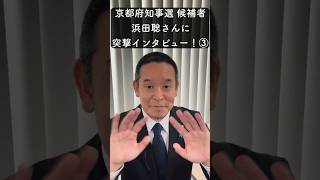 【京都府知事選候補者に突撃インタビュー！】浜田聡さん③#京都府知事選#京都府知事選2026 #Mielka#浜田聡#突撃インタビュー