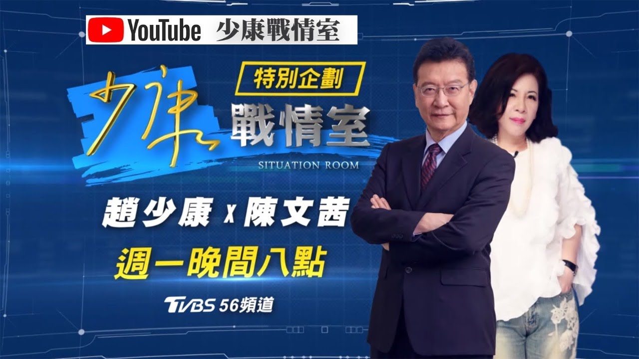 陳文茜半躺趙少康懷裡 手拿扇子如孔明借東風