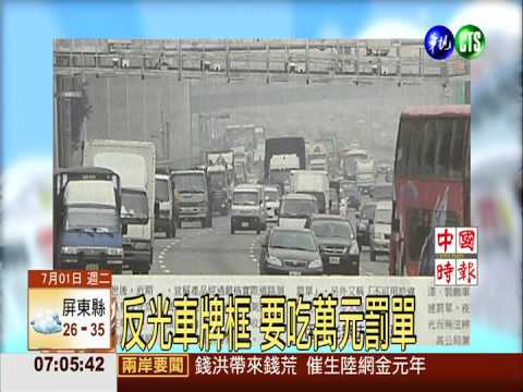 反光車牌框 要吃萬元罰單