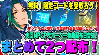 【俺アラ】一気に2つ配布！無料！限定コードを受取ろう！次回サポーター特典配布日告知！パートナークリエイタープラスで差をつけよう！！！【俺だけレベルアップな件・ARISE・公認クリエイター】