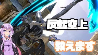 【VOICEROID実況】反転空上をマスターしよう！　ゆかりんベヨネッタpart42