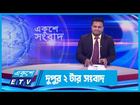 02 PM News || দুপুর ০২টার সংবাদ || 13 January 2024 || ETV News